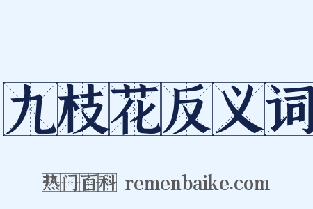 九枝花反义词是什么意思的图片